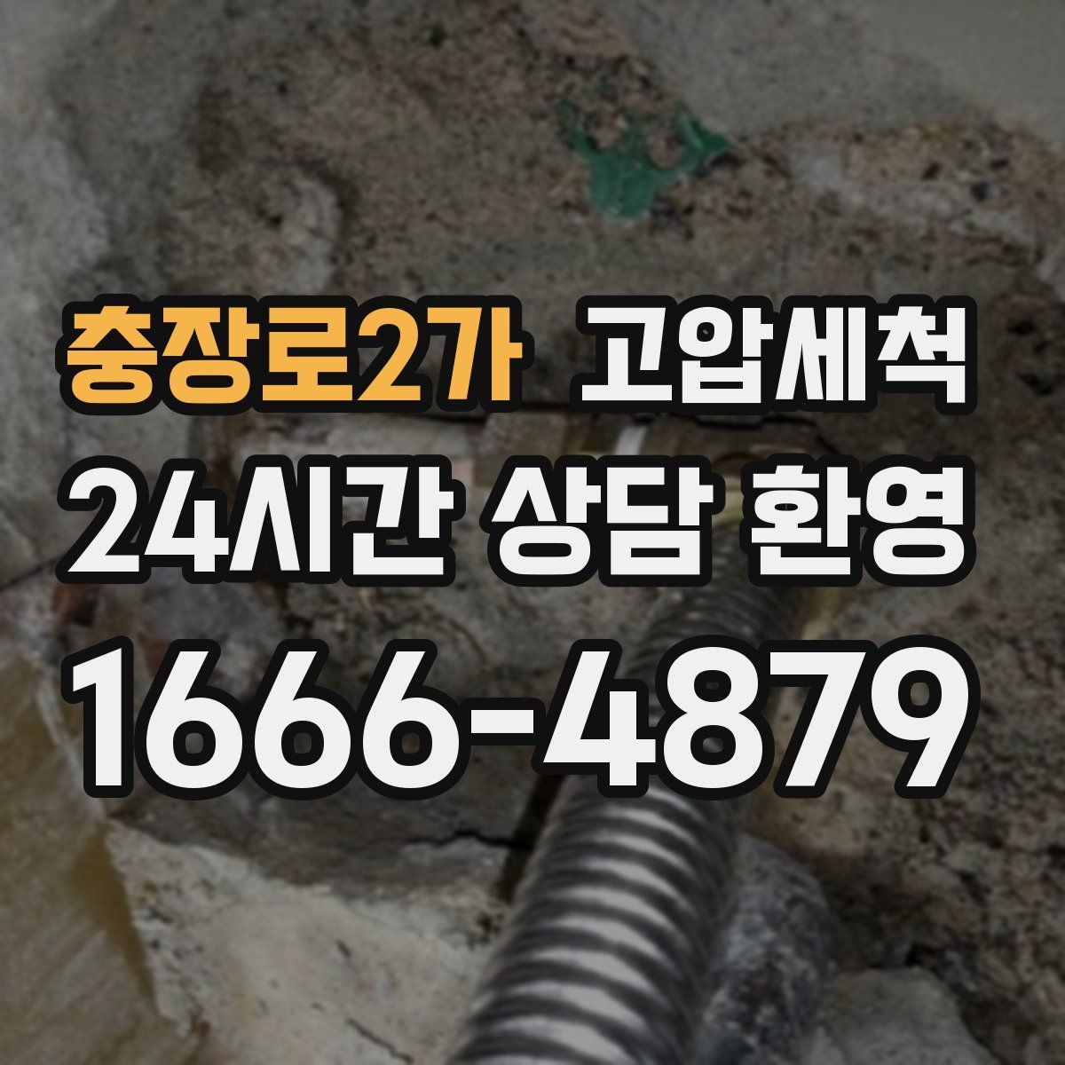 충장로2가 고압세척