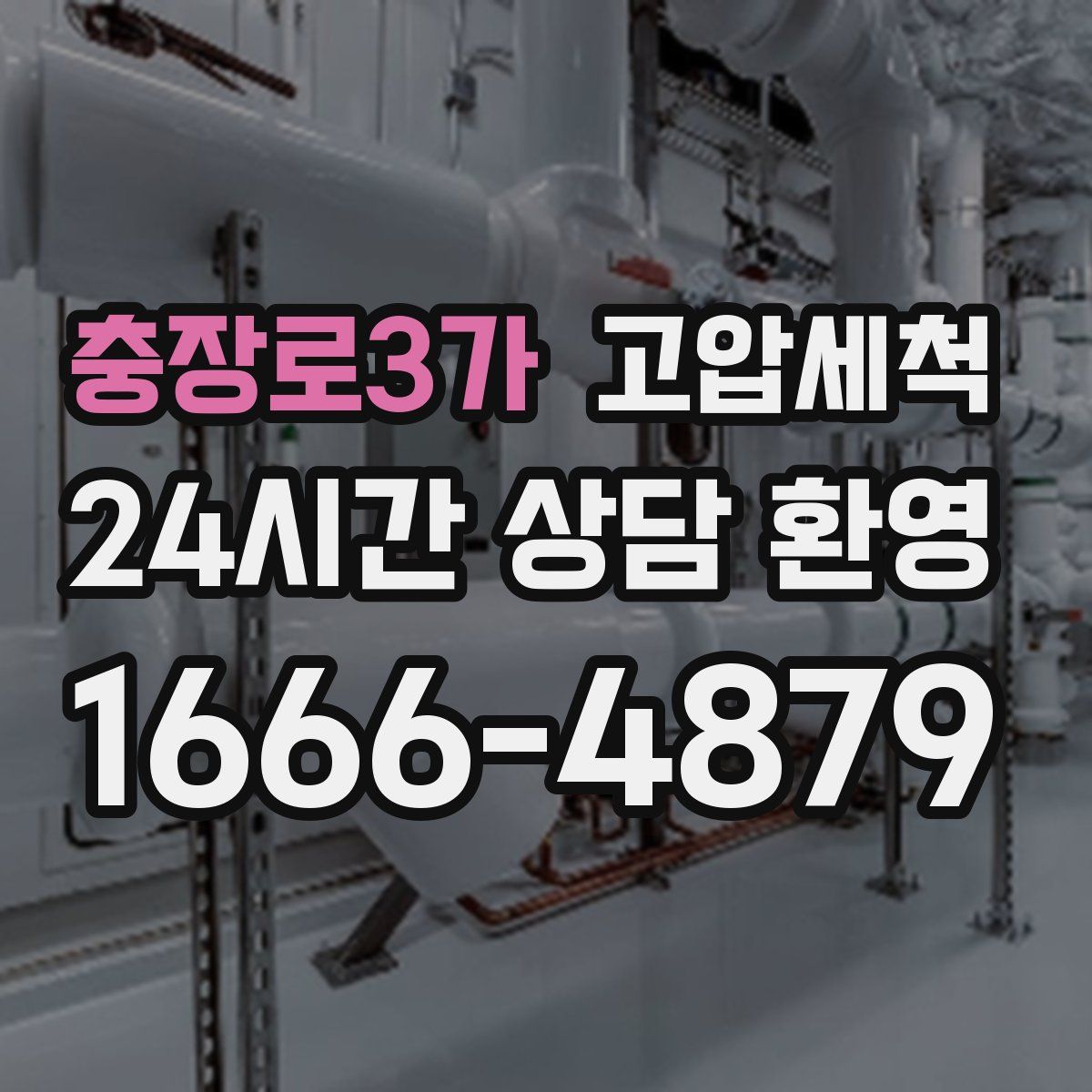 충장로3가 고압세척