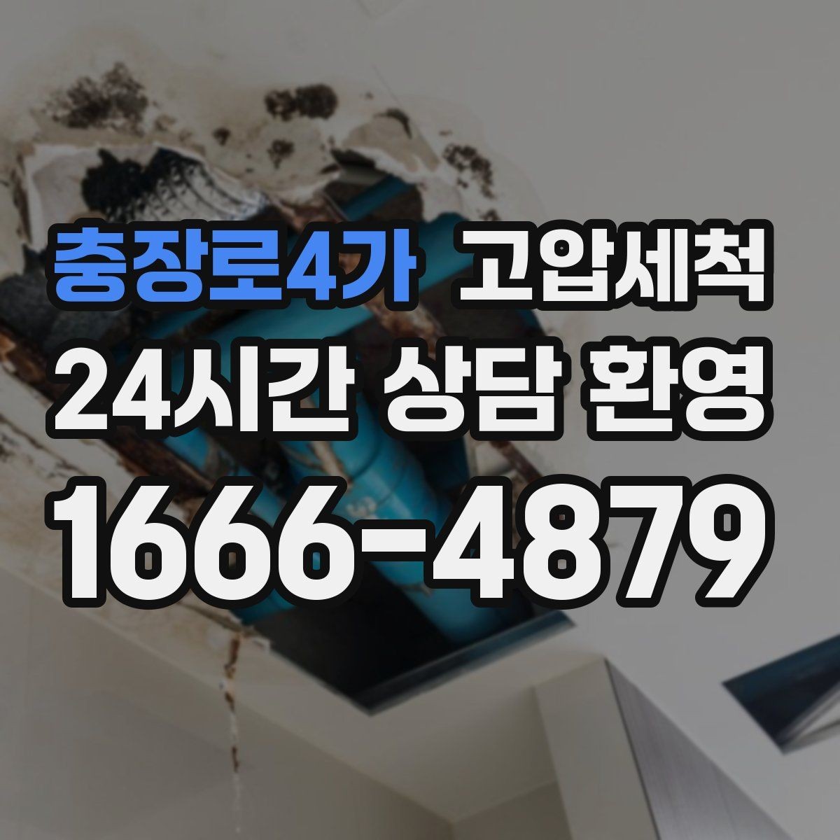 충장로4가 고압세척 배수·안 좋은 냄새 투트랙 해결