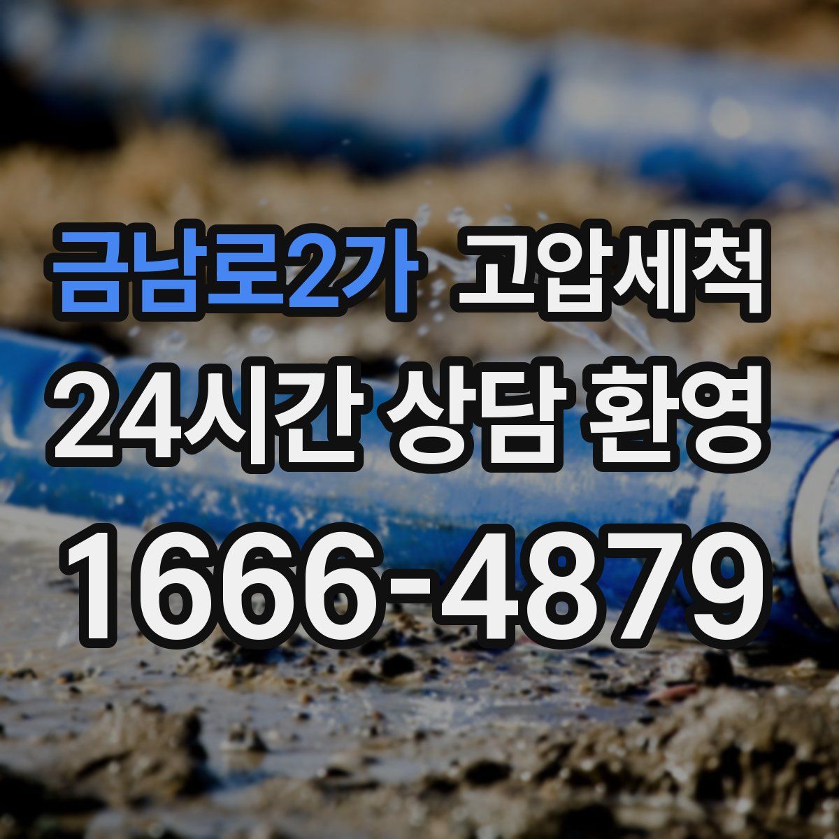 금남로2가 고압세척