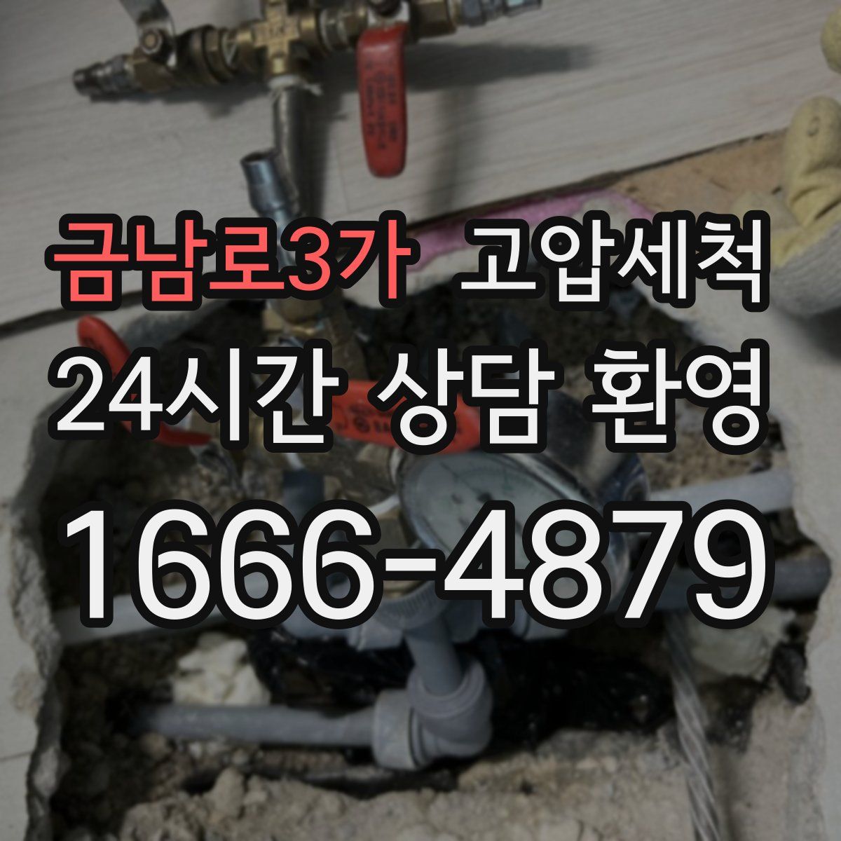 금남로3가 고압세척