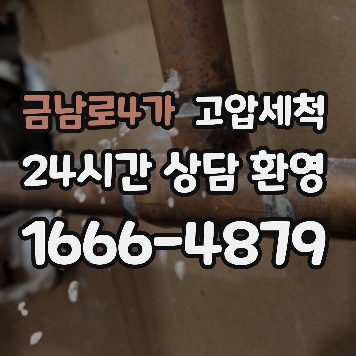 금남로4가 고압세척 하수구 냄새 차단 카페·매장 위생 강화