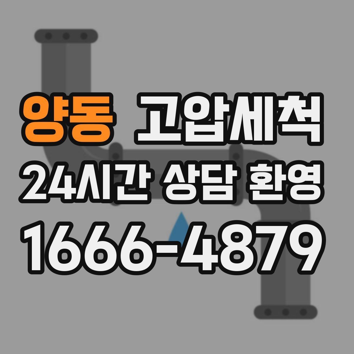 양동 고압세척 화장실 하수구 냄새 바닥 틈새 차단