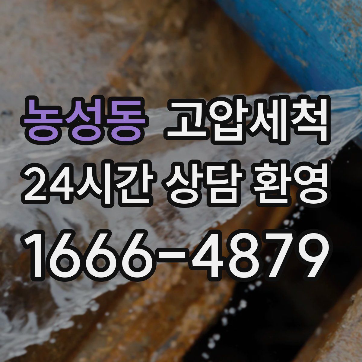 농성동 고압세척