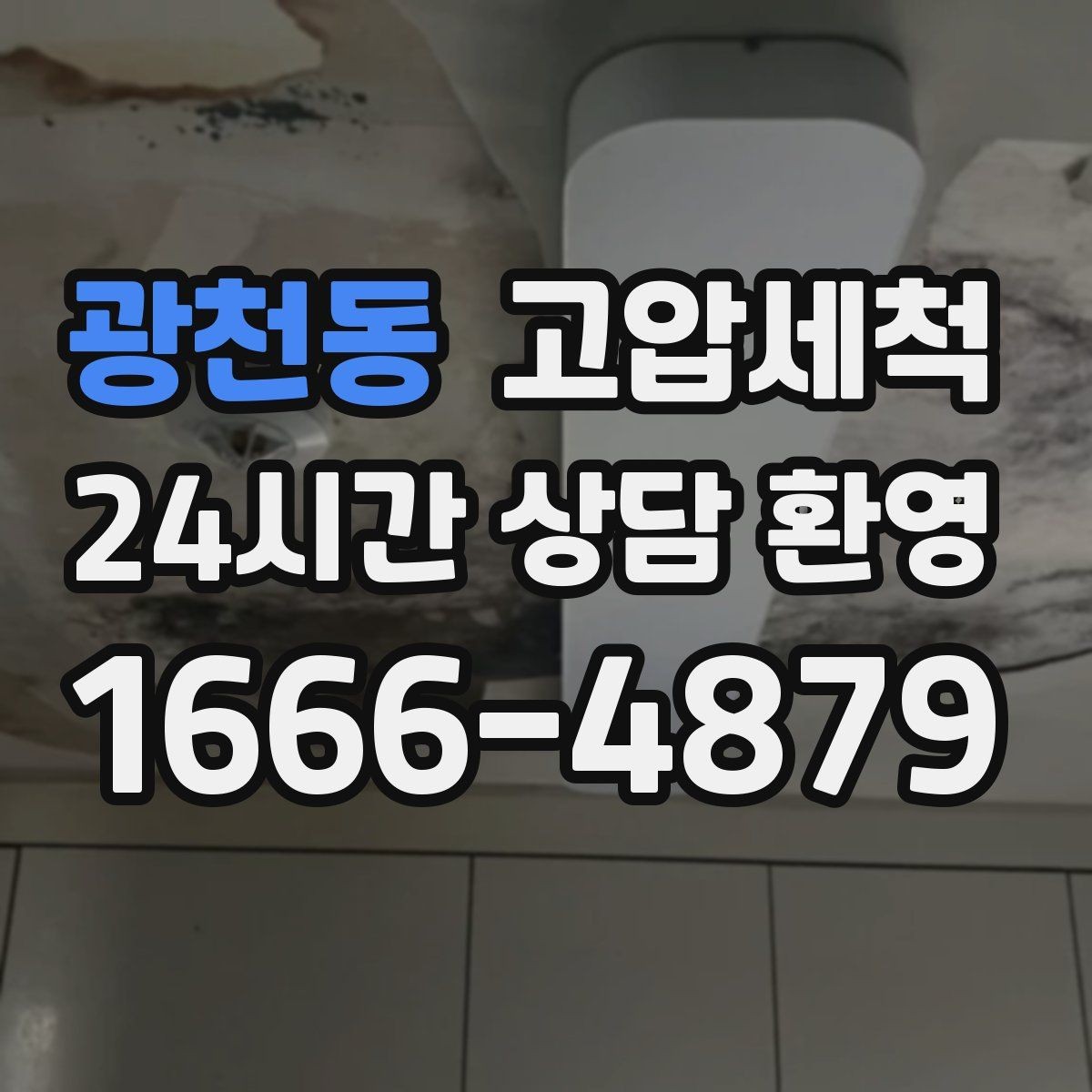 광천동 고압세척 하수구 배관 청소 카페·레스토랑 위생
