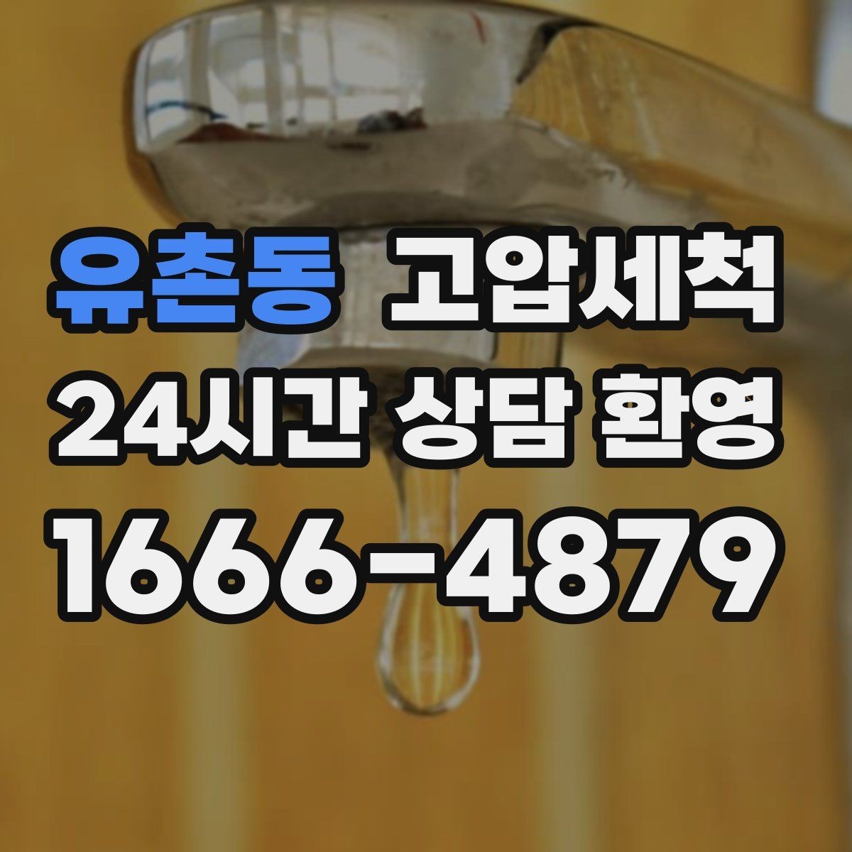 유촌동 고압세척 하수구 냄새 차단 점포 오픈 전 필수
