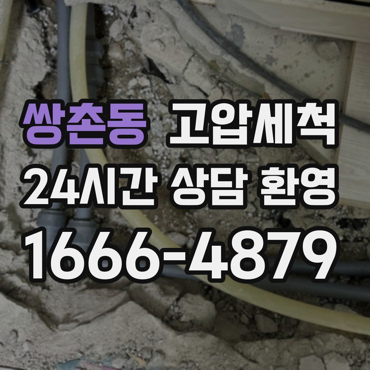 쌍촌동 고압세척