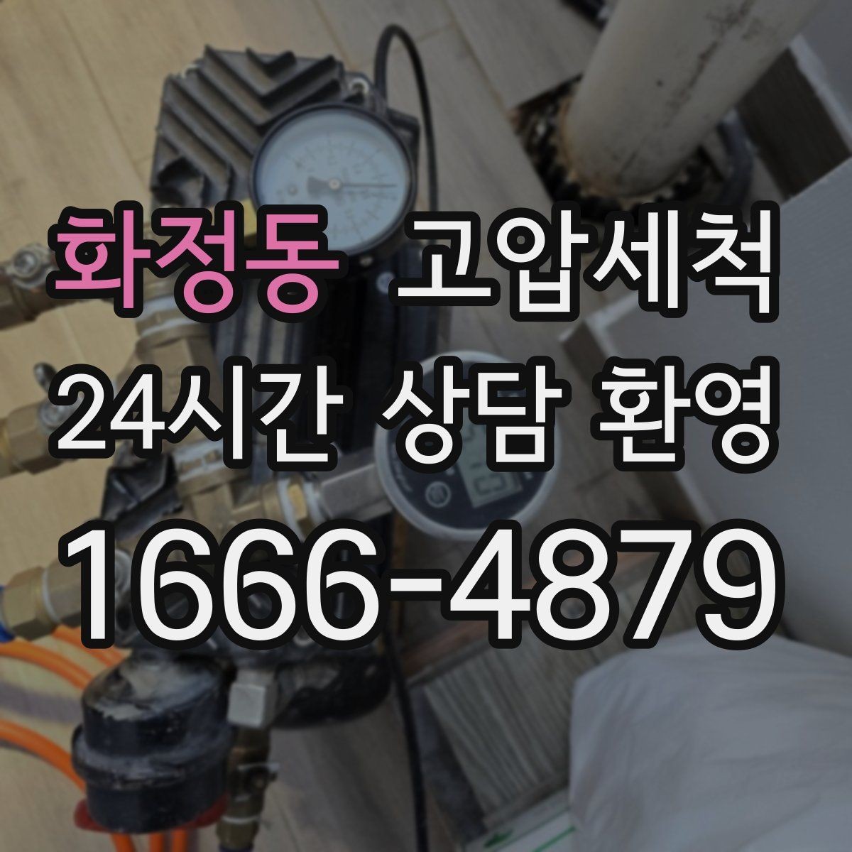 화정동 고압세척 하수구 막힘 소음·거품 동반 시 조치