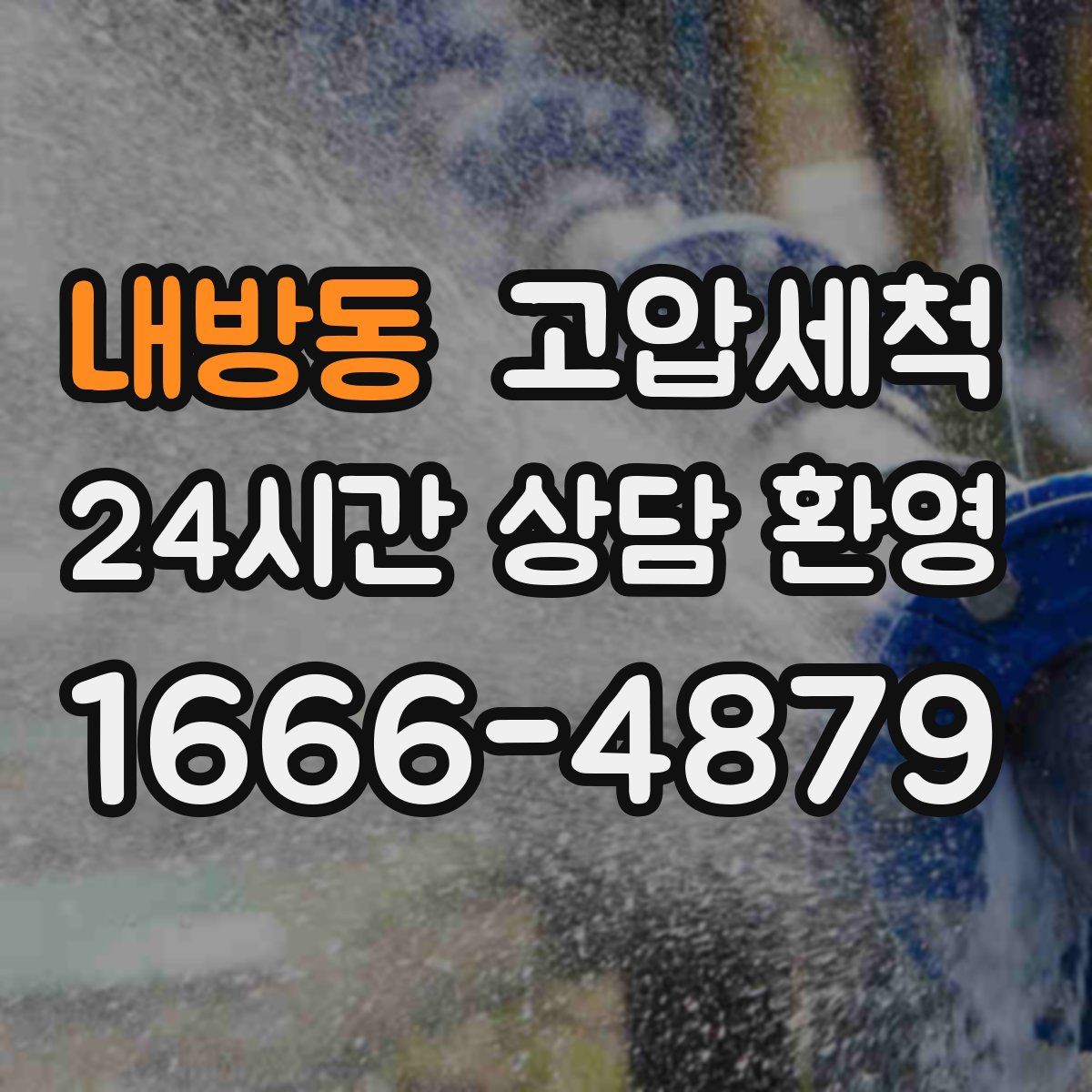 내방동 고압세척