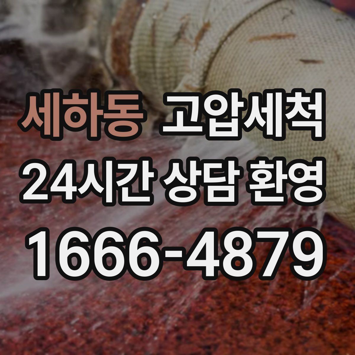 세하동 고압세척 수도 배관 청소 수질 체감도 향상
