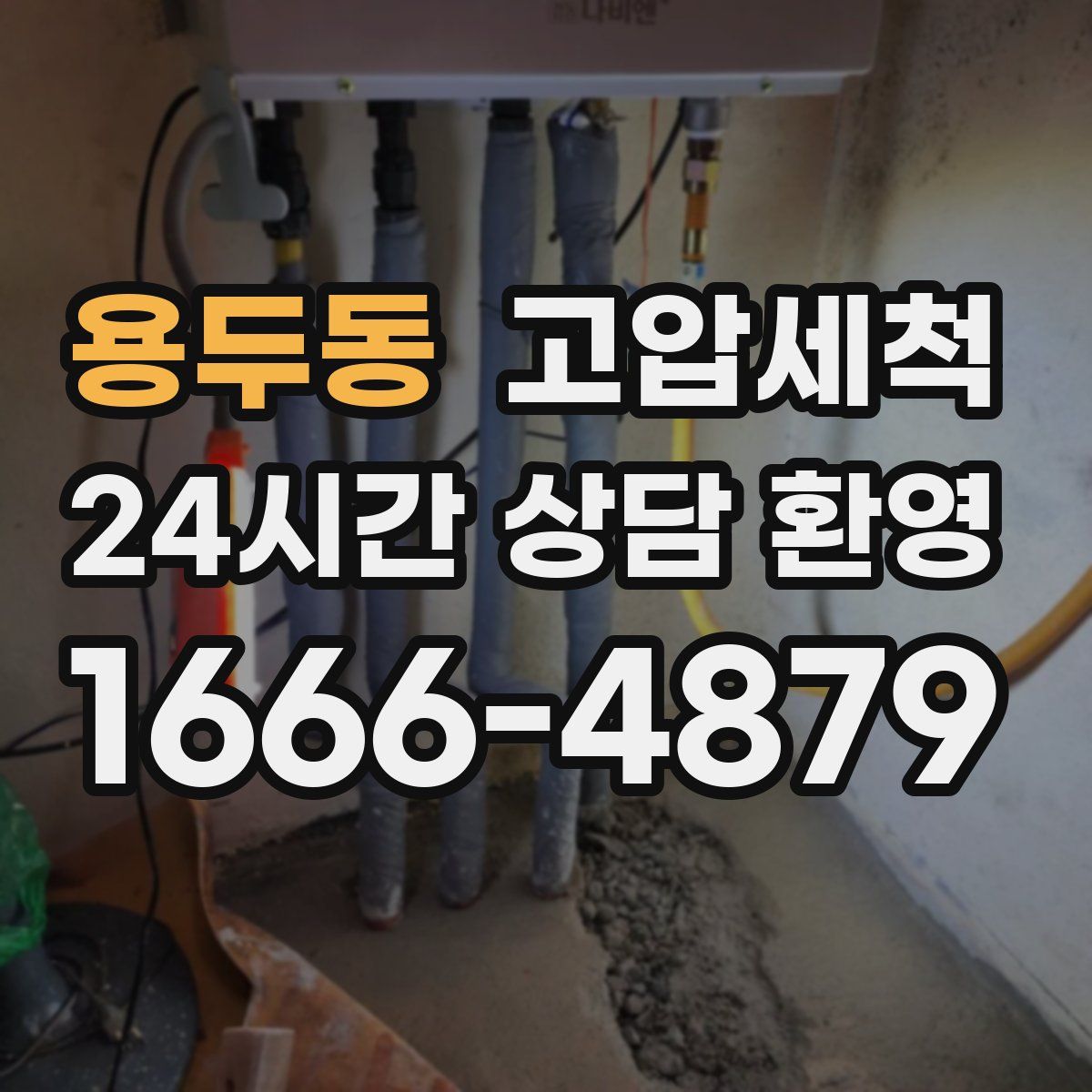 용두동 고압세척