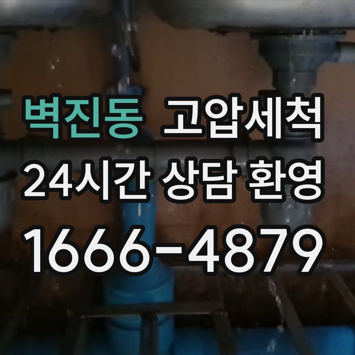 벽진동 고압세척 하수구 배관 청소 단지 민원 예방 모델