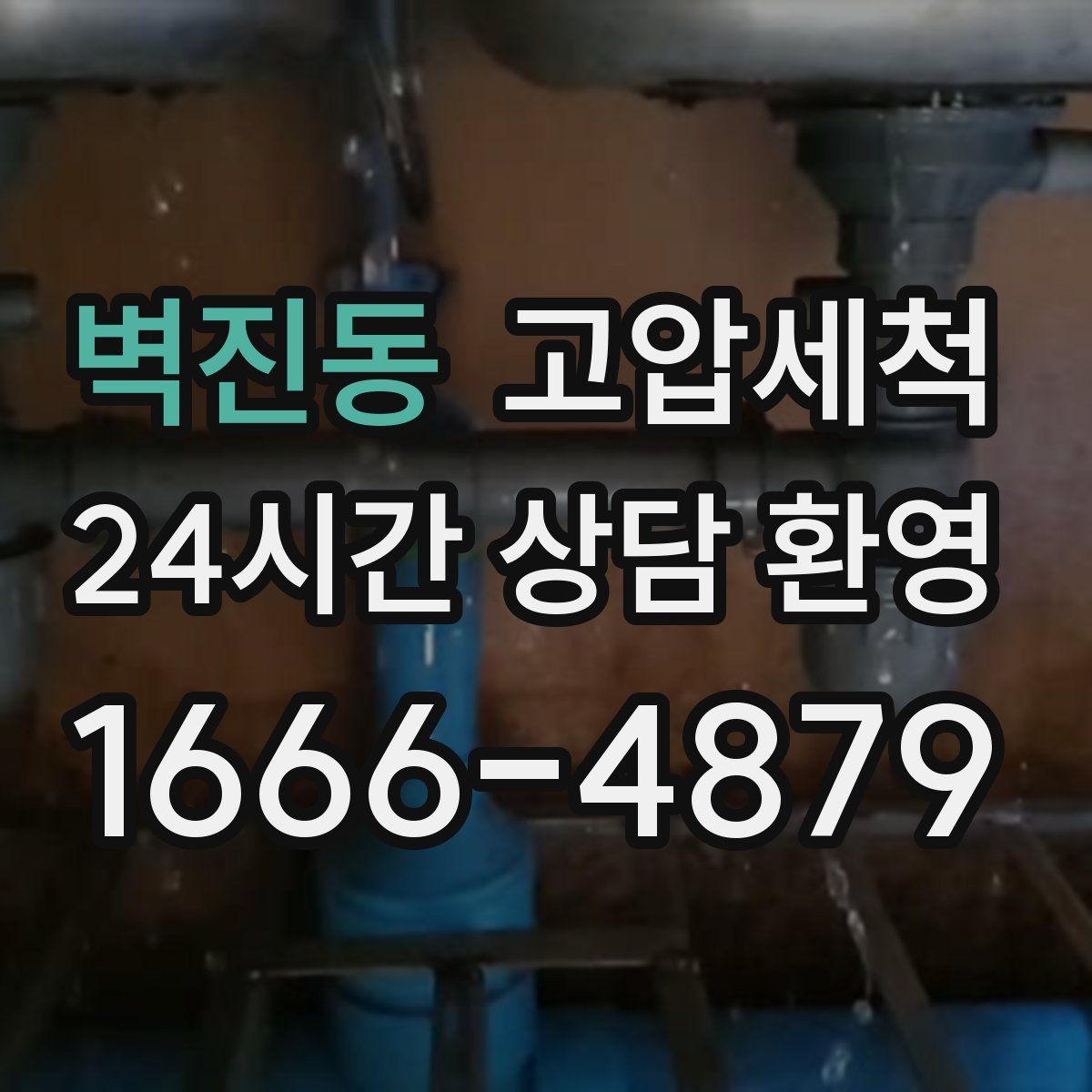 벽진동 고압세척