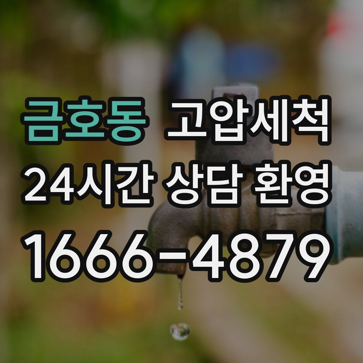금호동 고압세척 하수구 배관 청소 라이저·세대 동시 진행