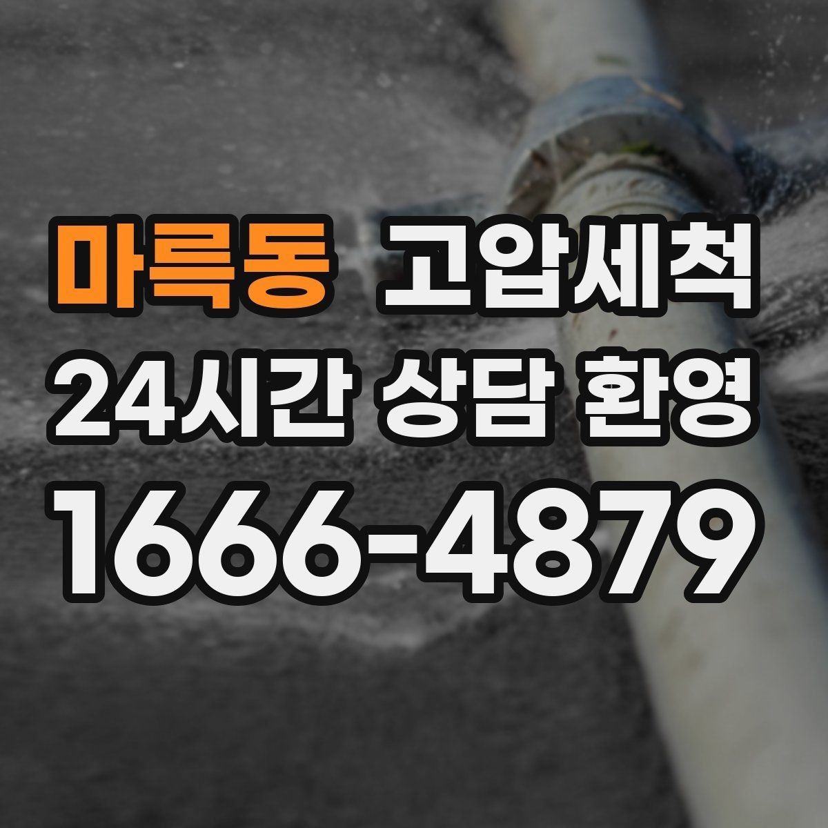 마륵동 고압세척 하수구 냄새 제거 겨울 건조기 대응