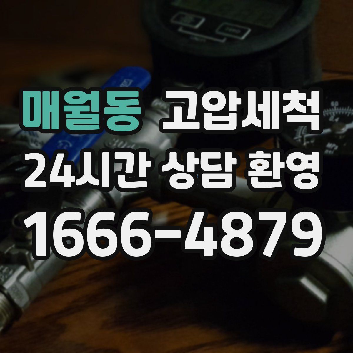 매월동 고압세척