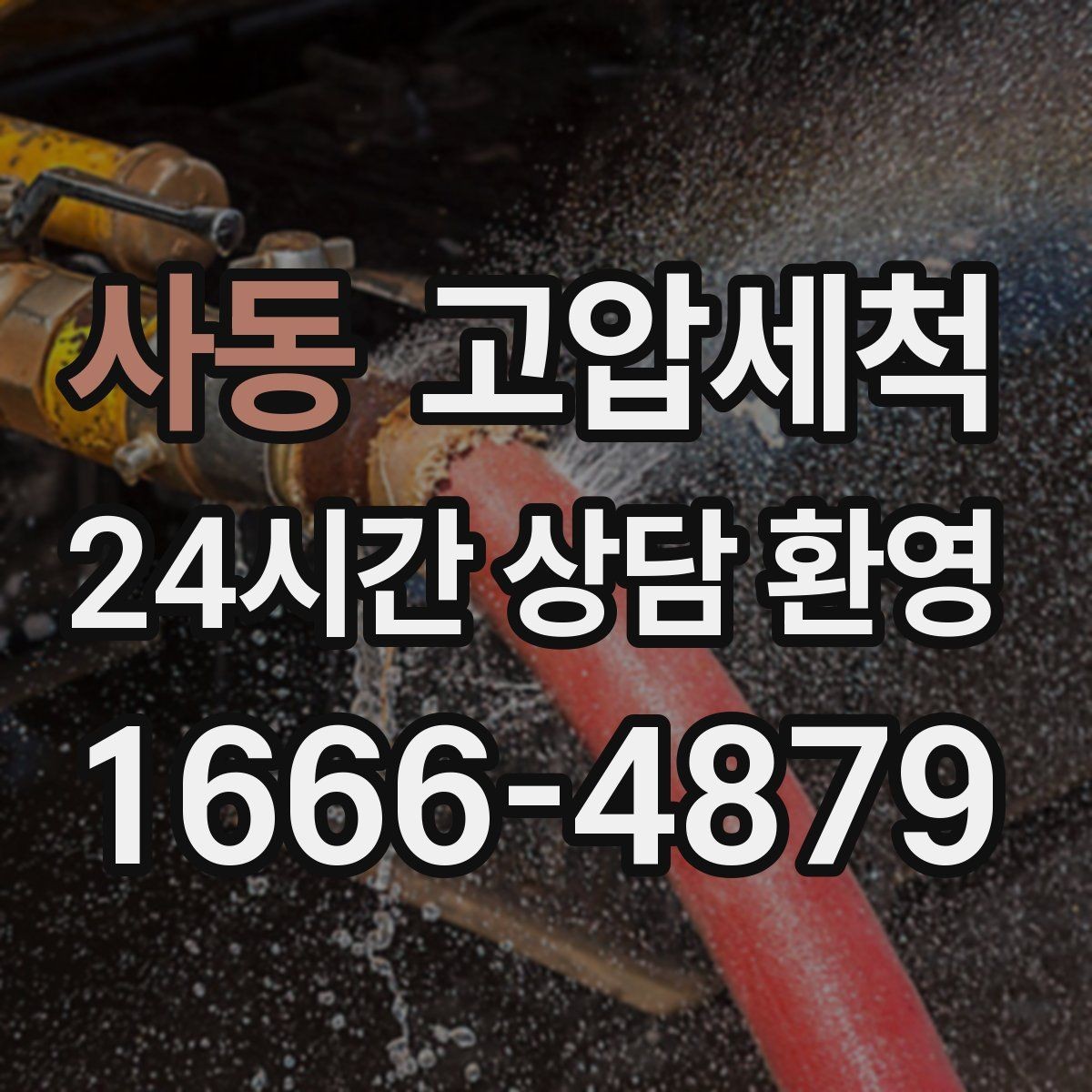 사동 고압세척 하수구 냄새 차단 통기관 점검 병행