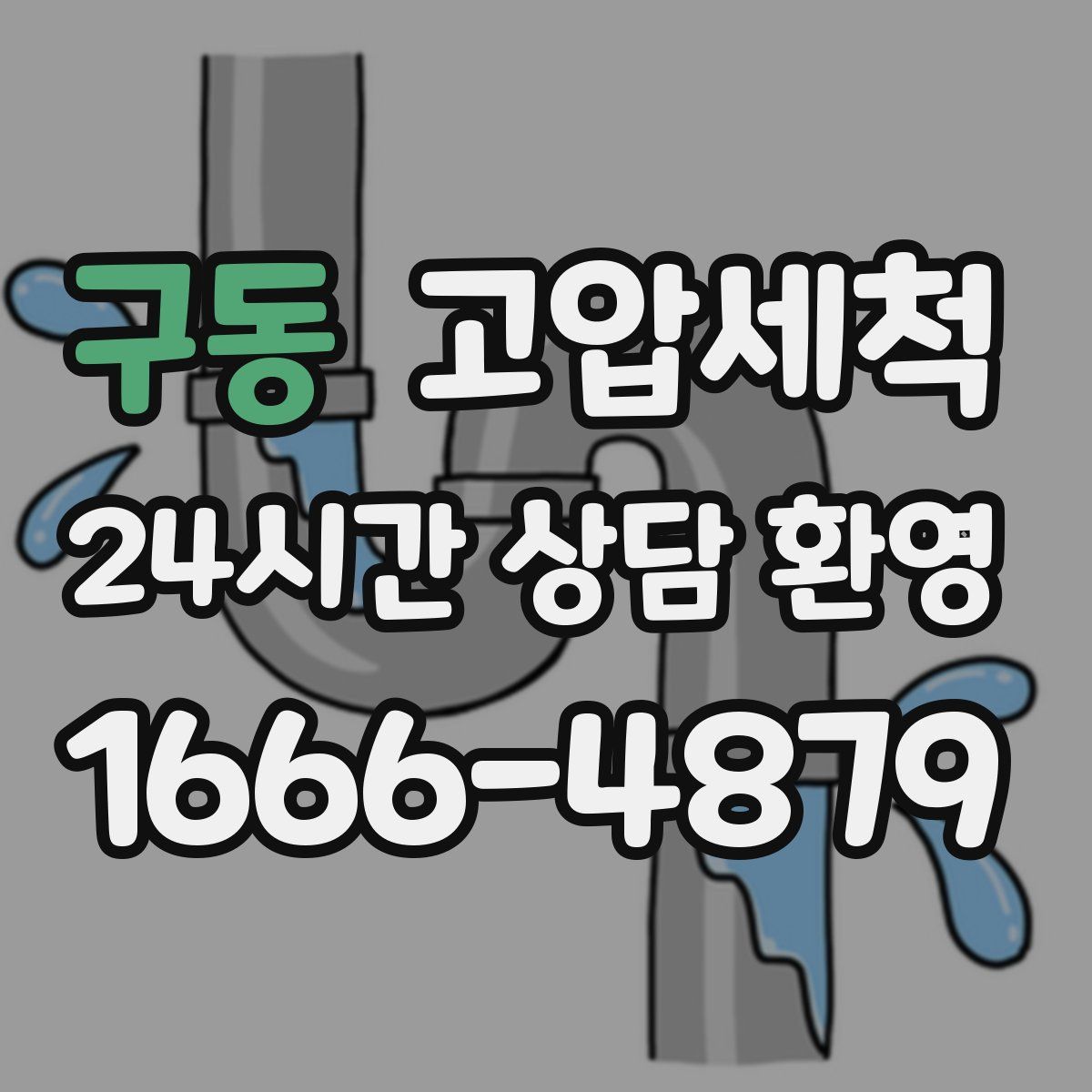 구동 고압세척