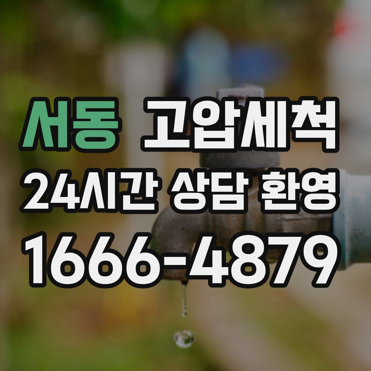 서동 고압세척 하수구 냄새 제거 아침 악취 집중 케어