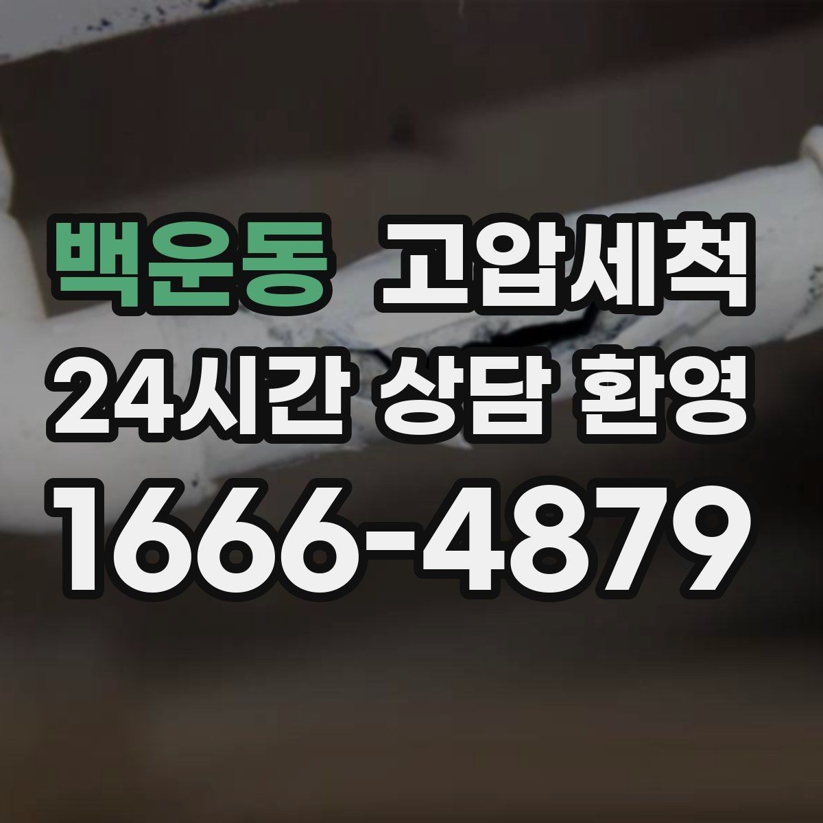 백운동 고압세척 화장실 하수구 냄새 새벽 집중 라운드