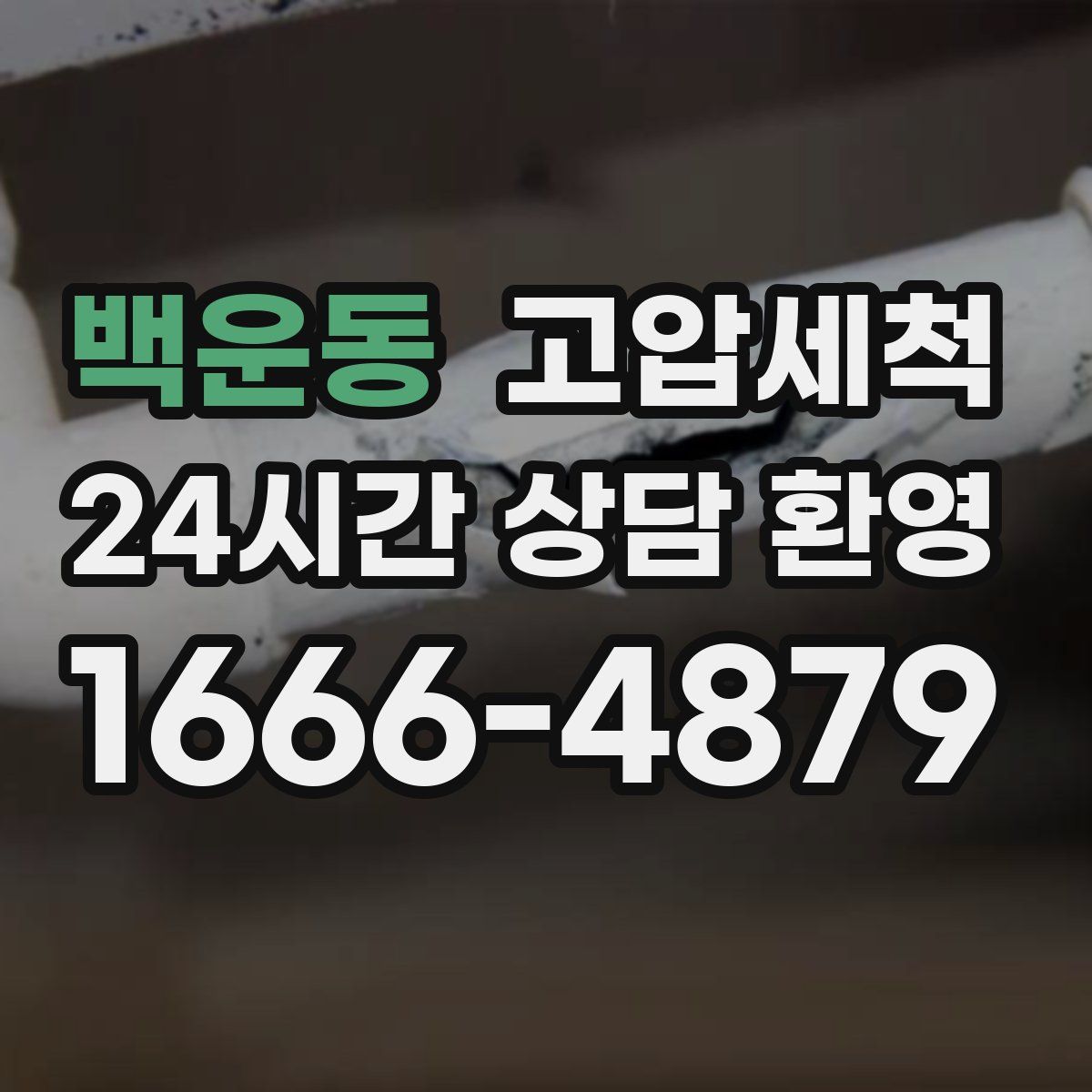 백운동 고압세척