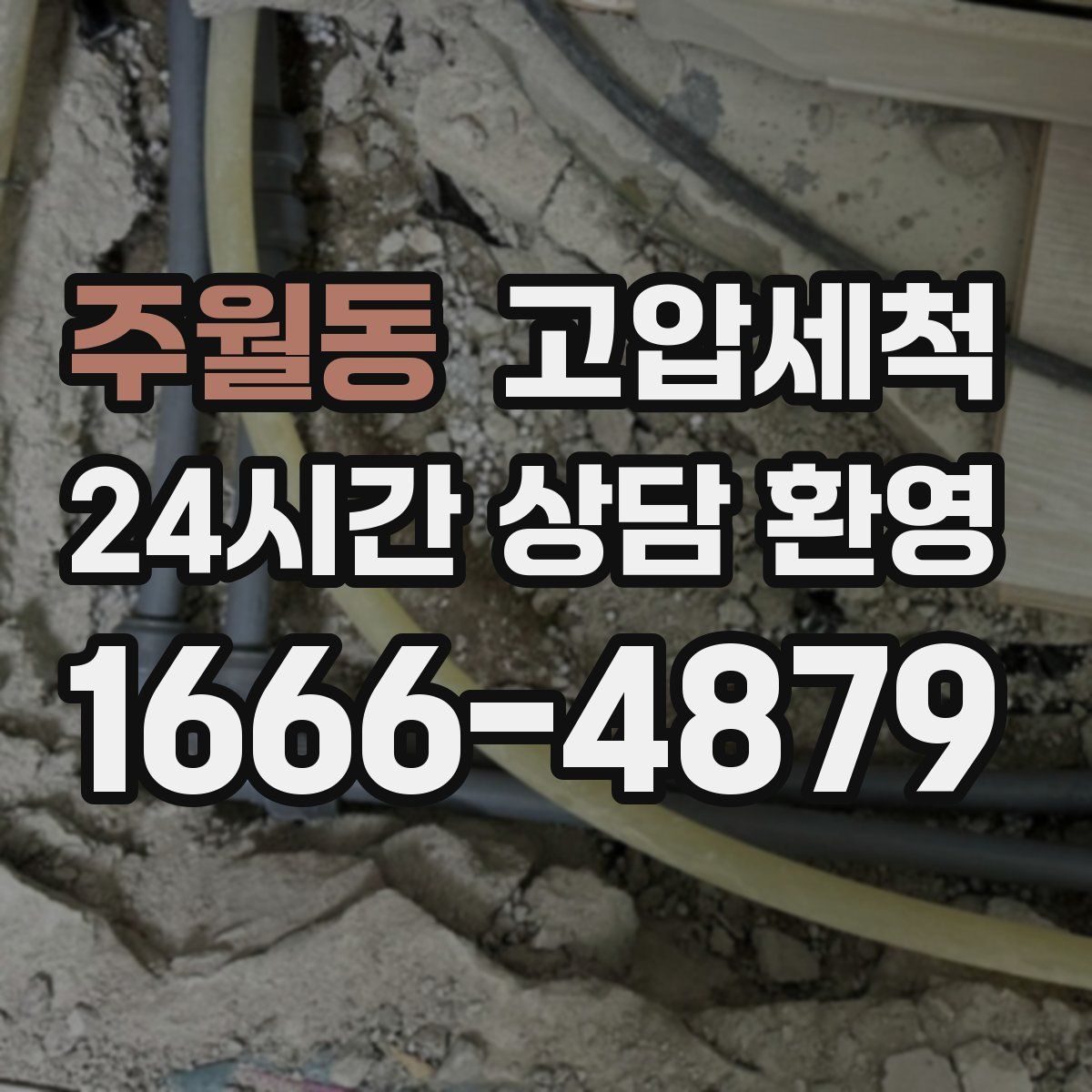 주월동 고압세척