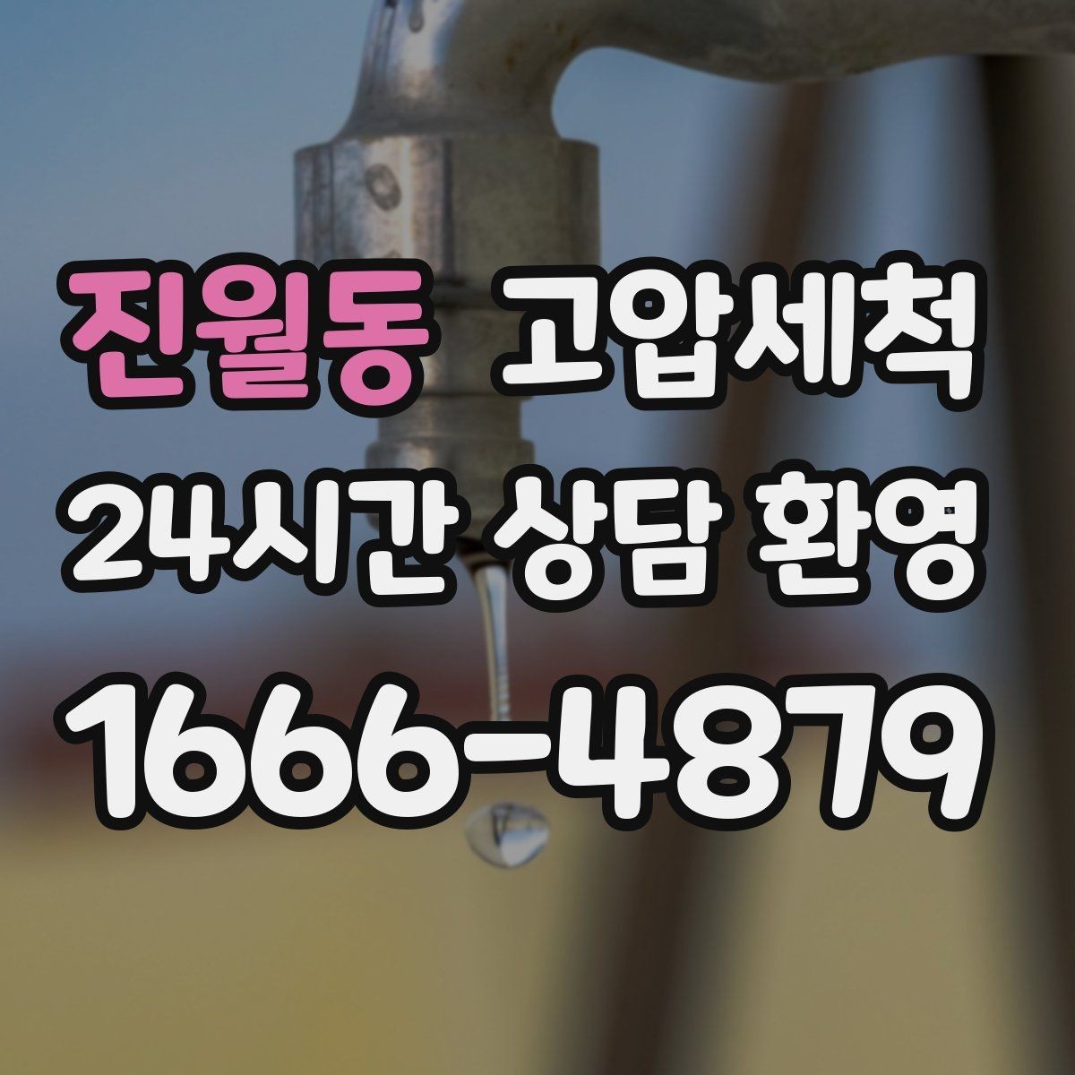 진월동 고압세척 싱크대 배관 청소 주방·세탁실 동시 케어