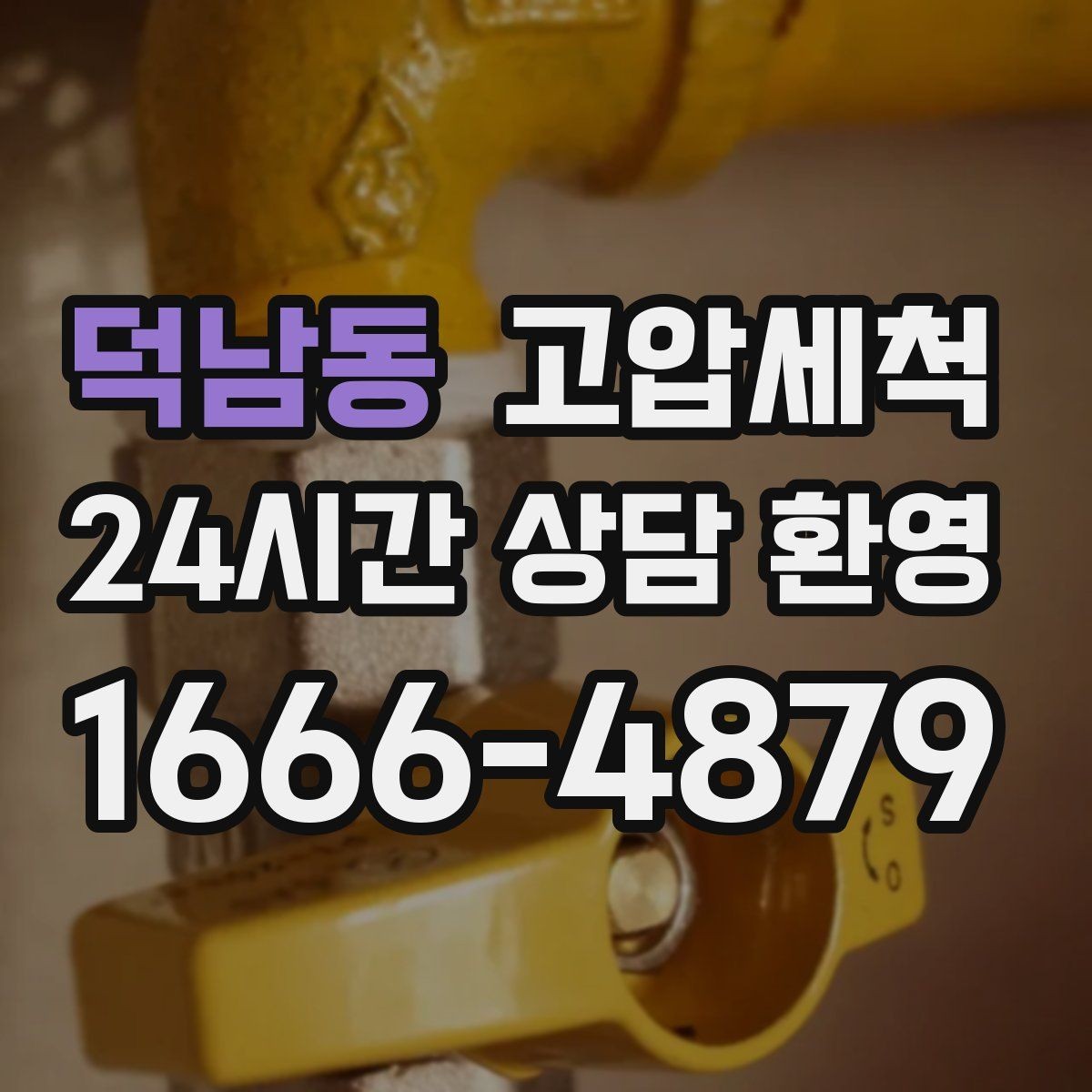 덕남동 고압세척 하수구 배관 청소 상가 오픈 전 필수