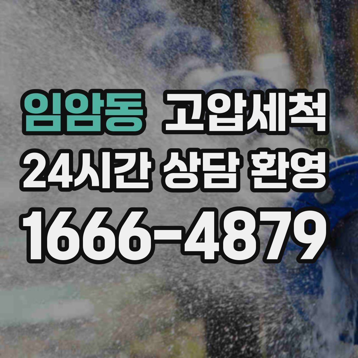 임암동 고압세척 화장실 하수구 냄새 거품·치익 소리 진정