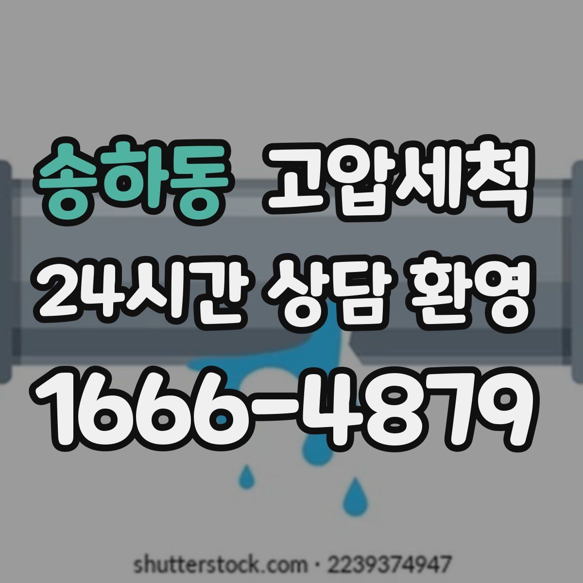 송하동 고압세척