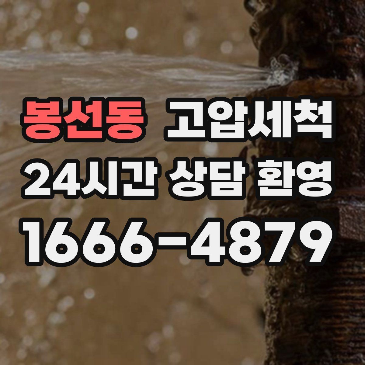 봉선동 고압세척 하수구 배관 청소 배수 속도 체감 개선