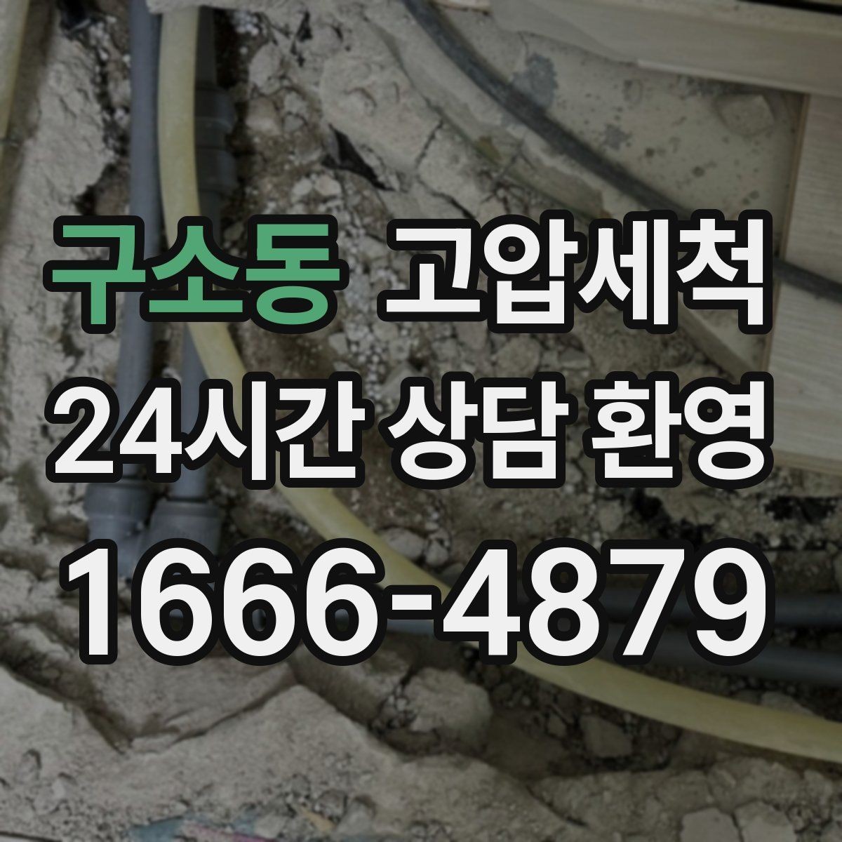 구소동 고압세척 하수구 냄새 제거 점포 오픈 전 필수