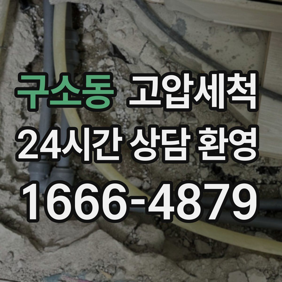 구소동 고압세척