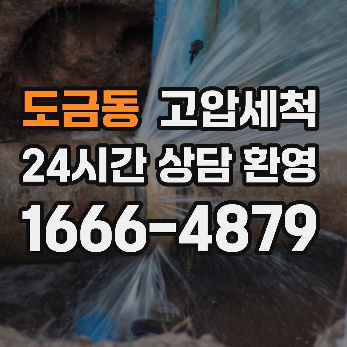 도금동 고압세척 하수구 배관 청소 단지 민원 예방 모델