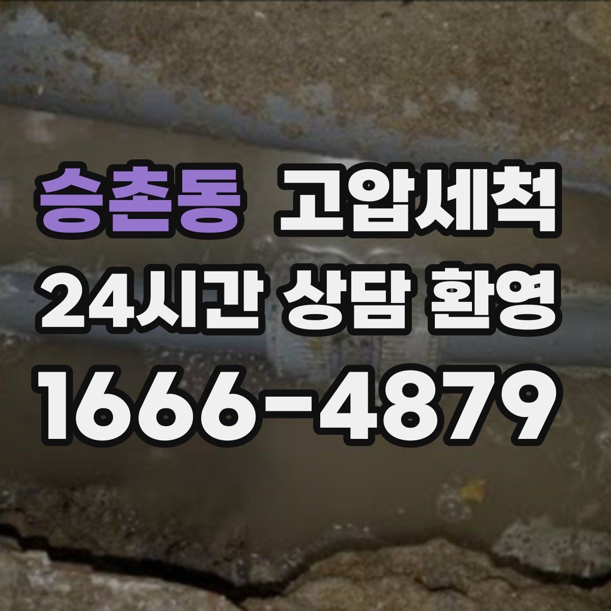 승촌동 고압세척 화장실 하수구 냄새 장마철 특화 플랜