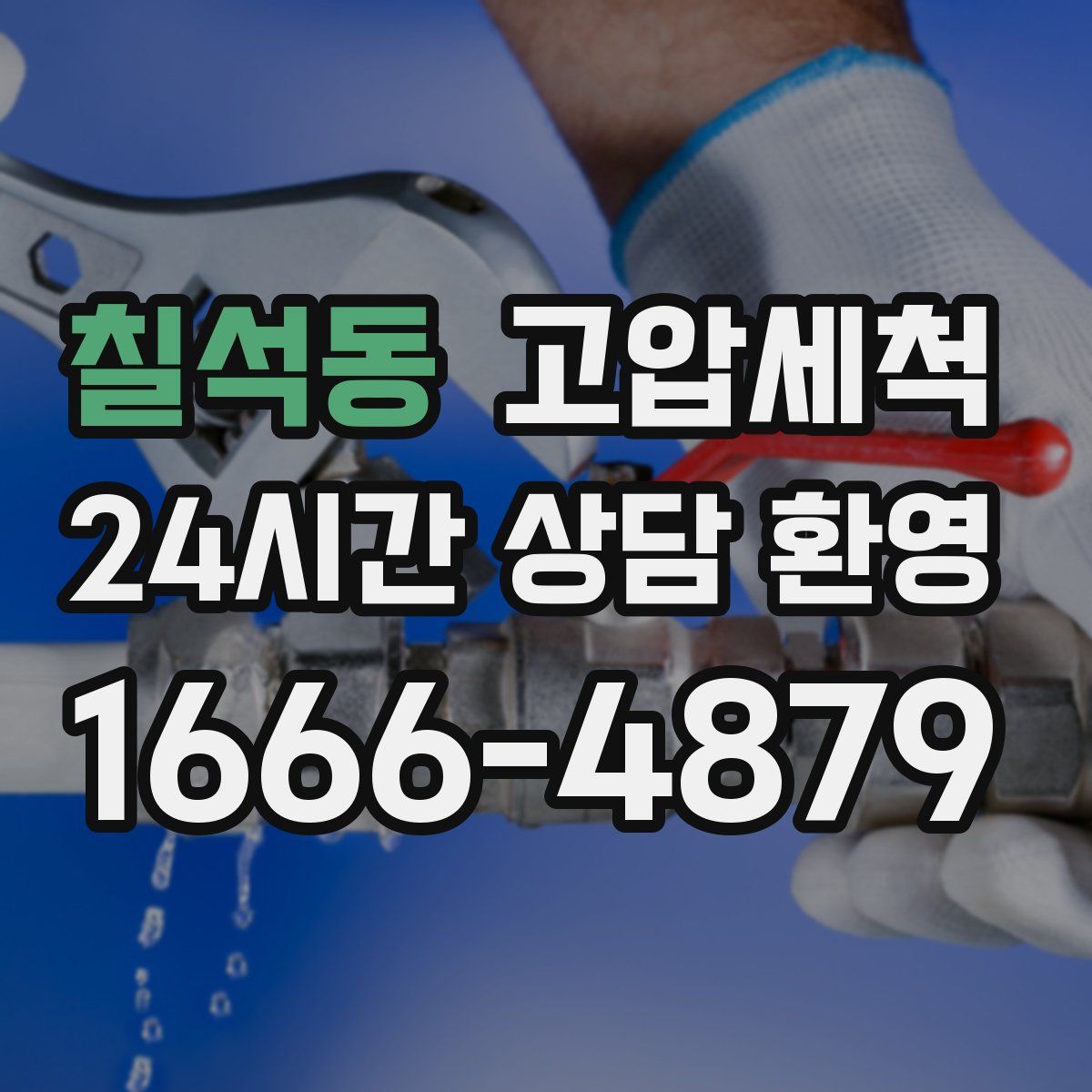 칠석동 고압세척