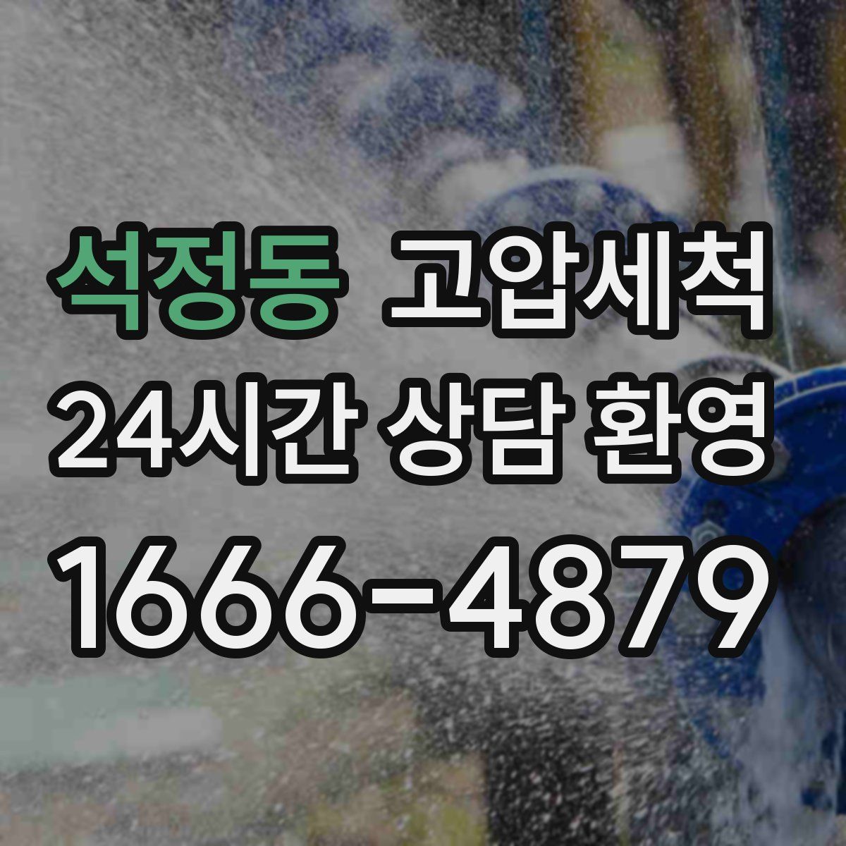 석정동 고압세척