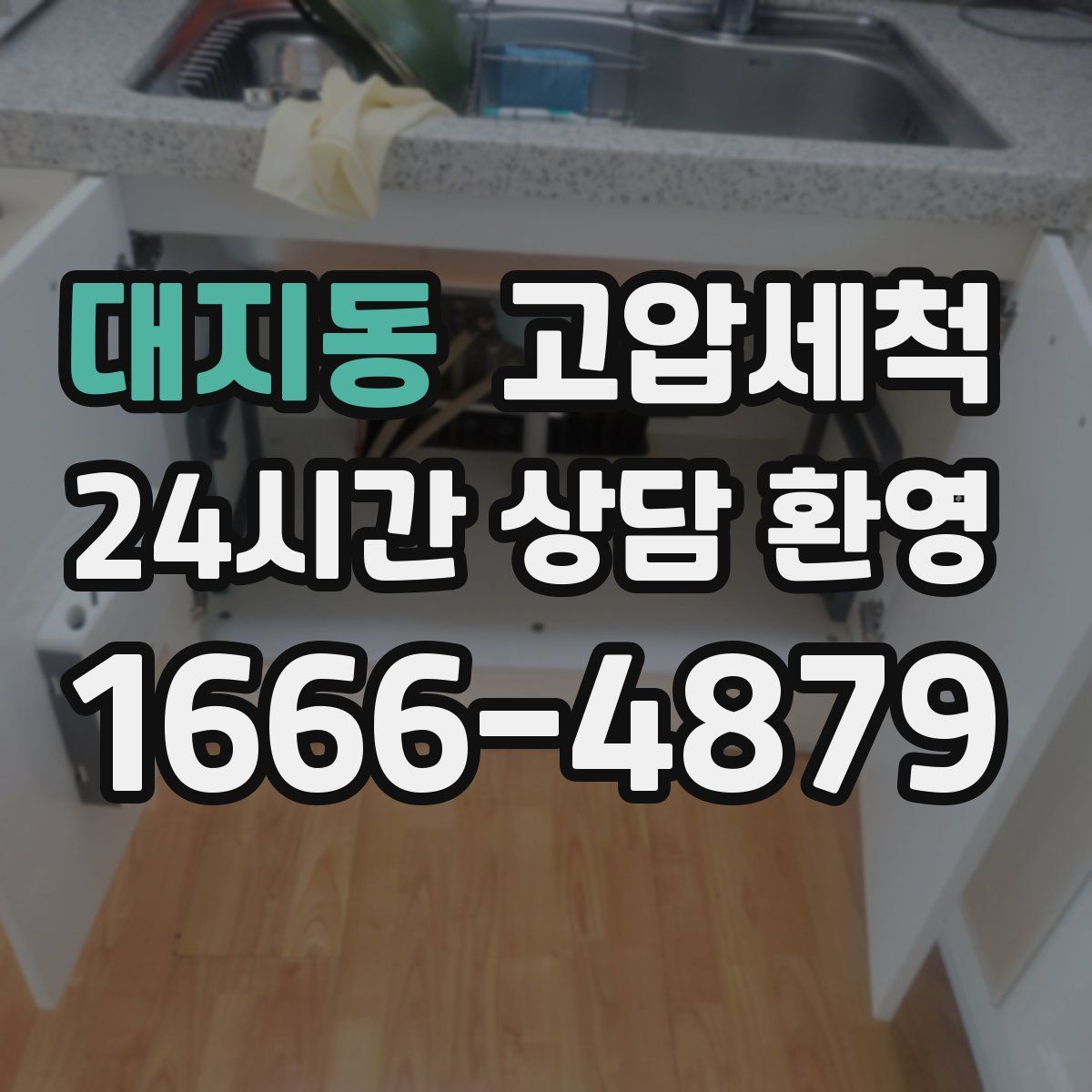 대지동 고압세척