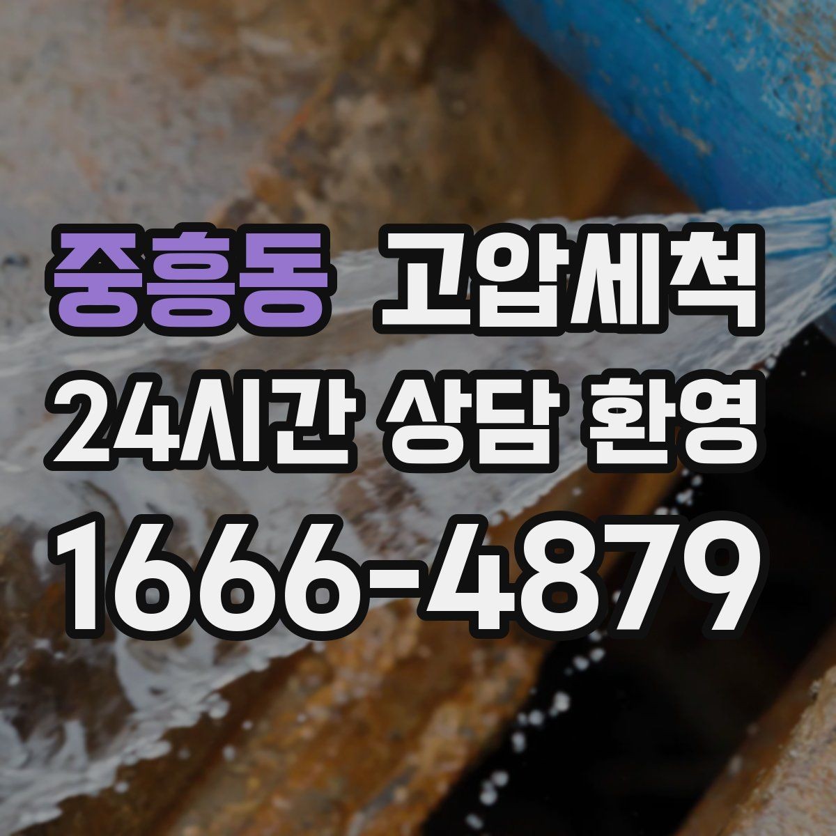 중흥동 고압세척 하수구 냄새 제거 입주 청소와 동시 진행