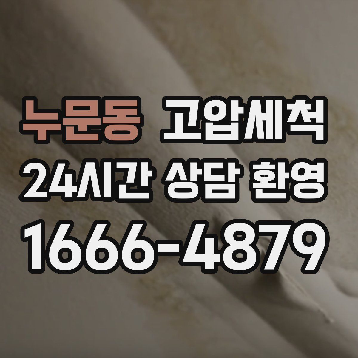 누문동 고압세척