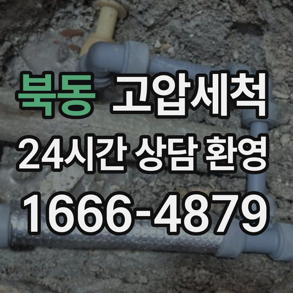 북동 고압세척 하수구 냄새 제거 장마철 특화 세정