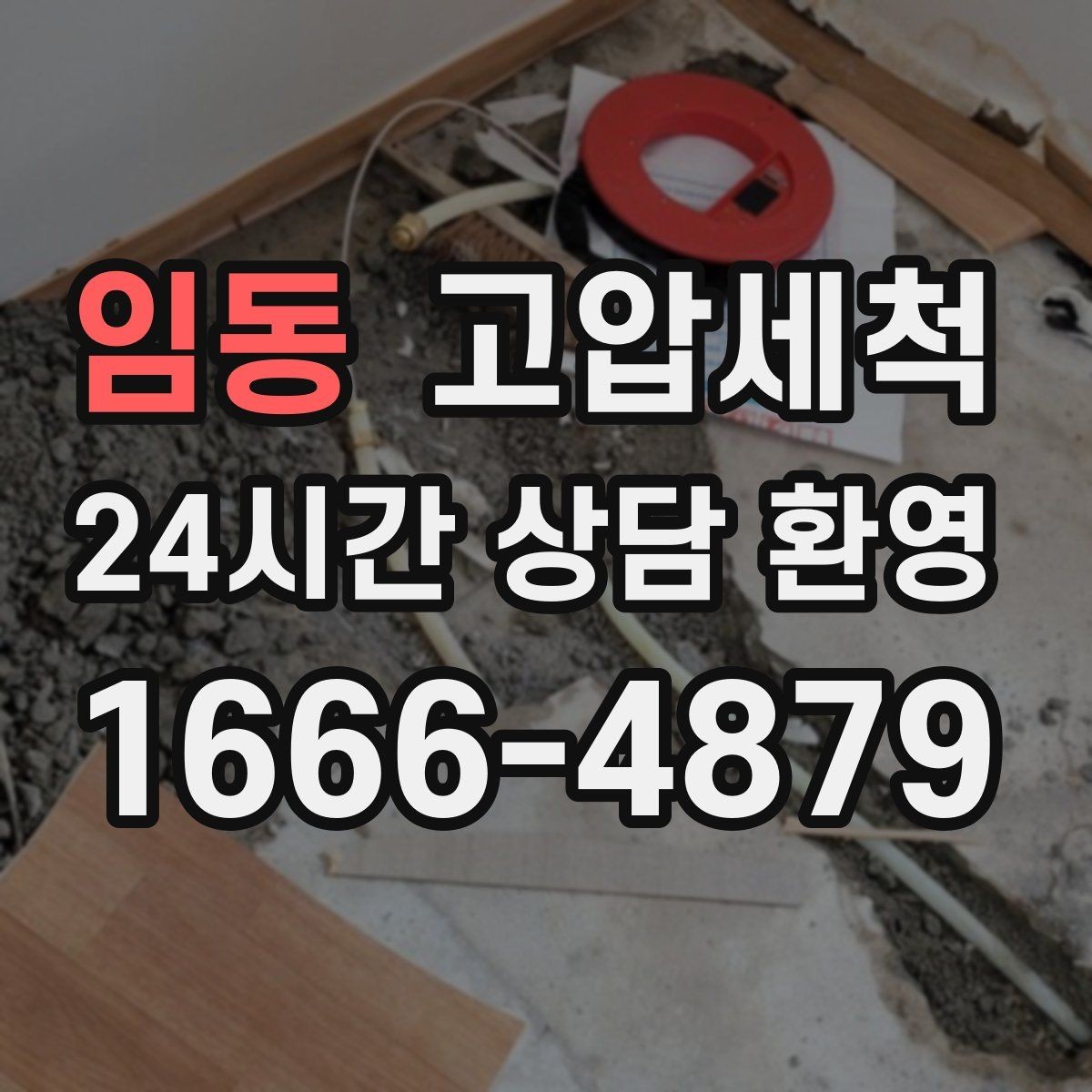 임동 고압세척 화장실 하수구 냄새 새벽 집중 완화