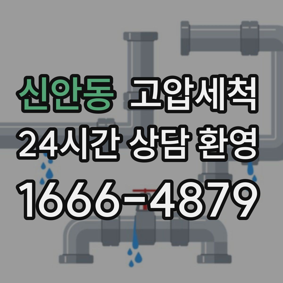 신안동 고압세척 하수구 냄새 제거 환기 의존 끝내기