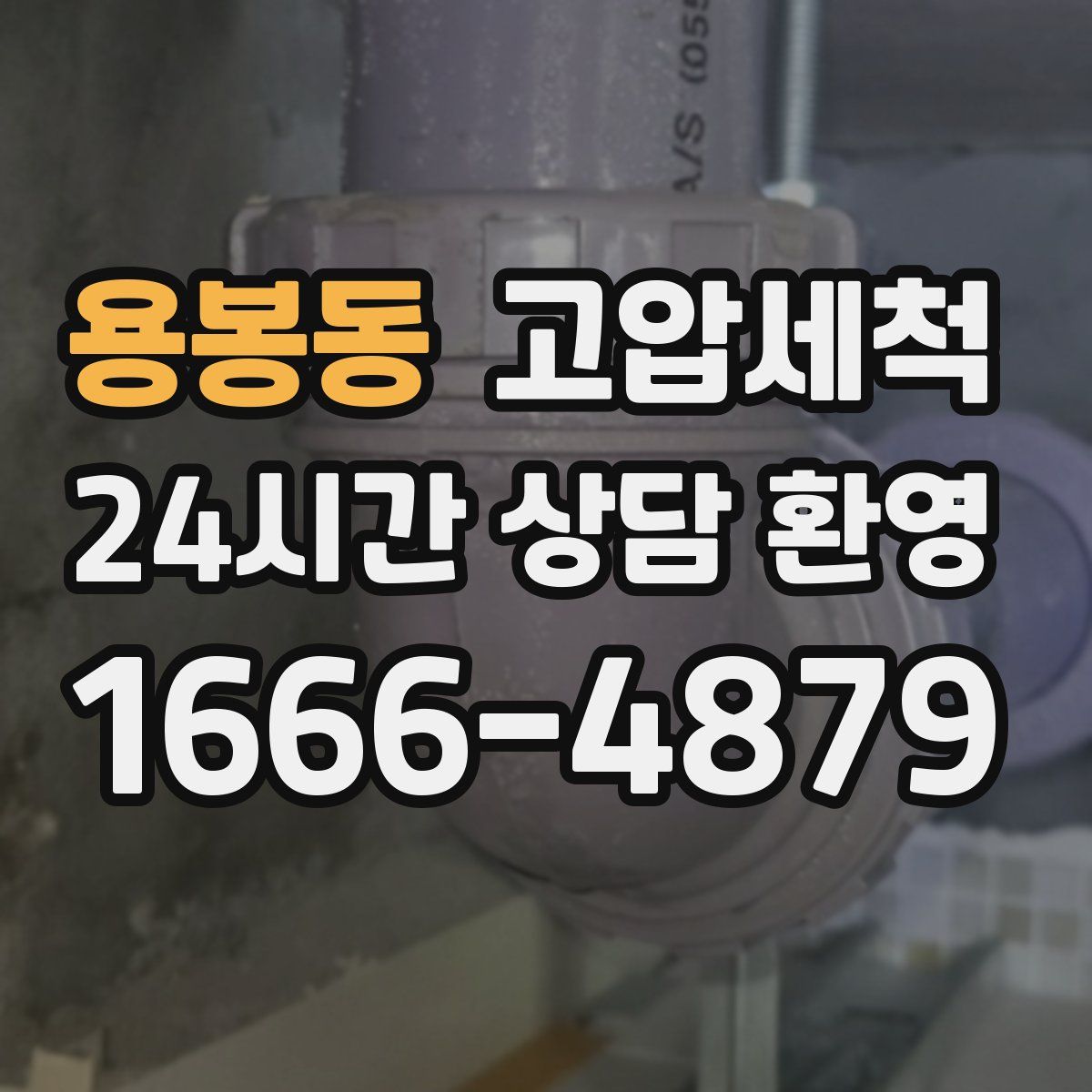 용봉동 고압세척