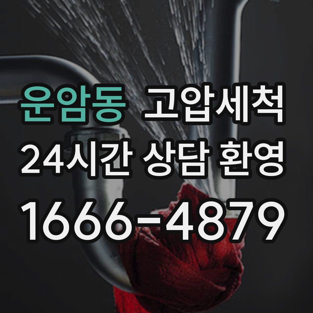 운암동 고압세척 하수구 냄새 차단 공실·입주 전 베이스