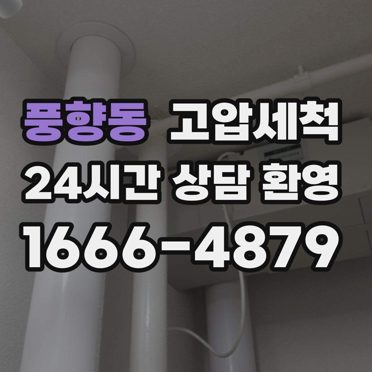 풍향동 고압세척 하수구 배관 청소 학군지 민원 선대응