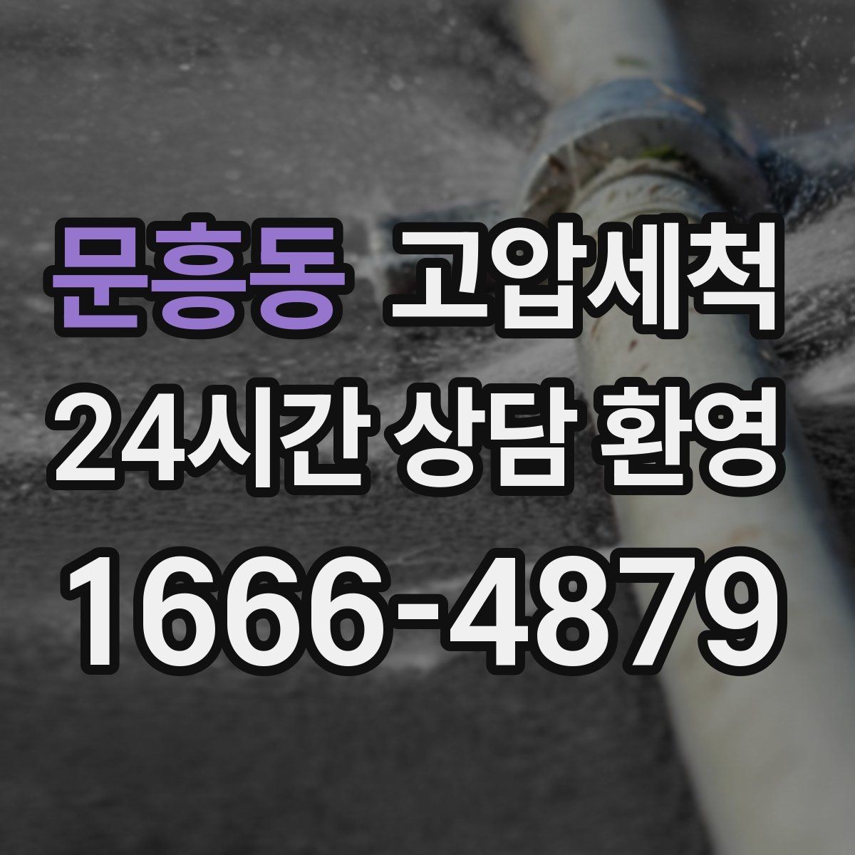 문흥동 고압세척 재발 주기 길어지는 비결