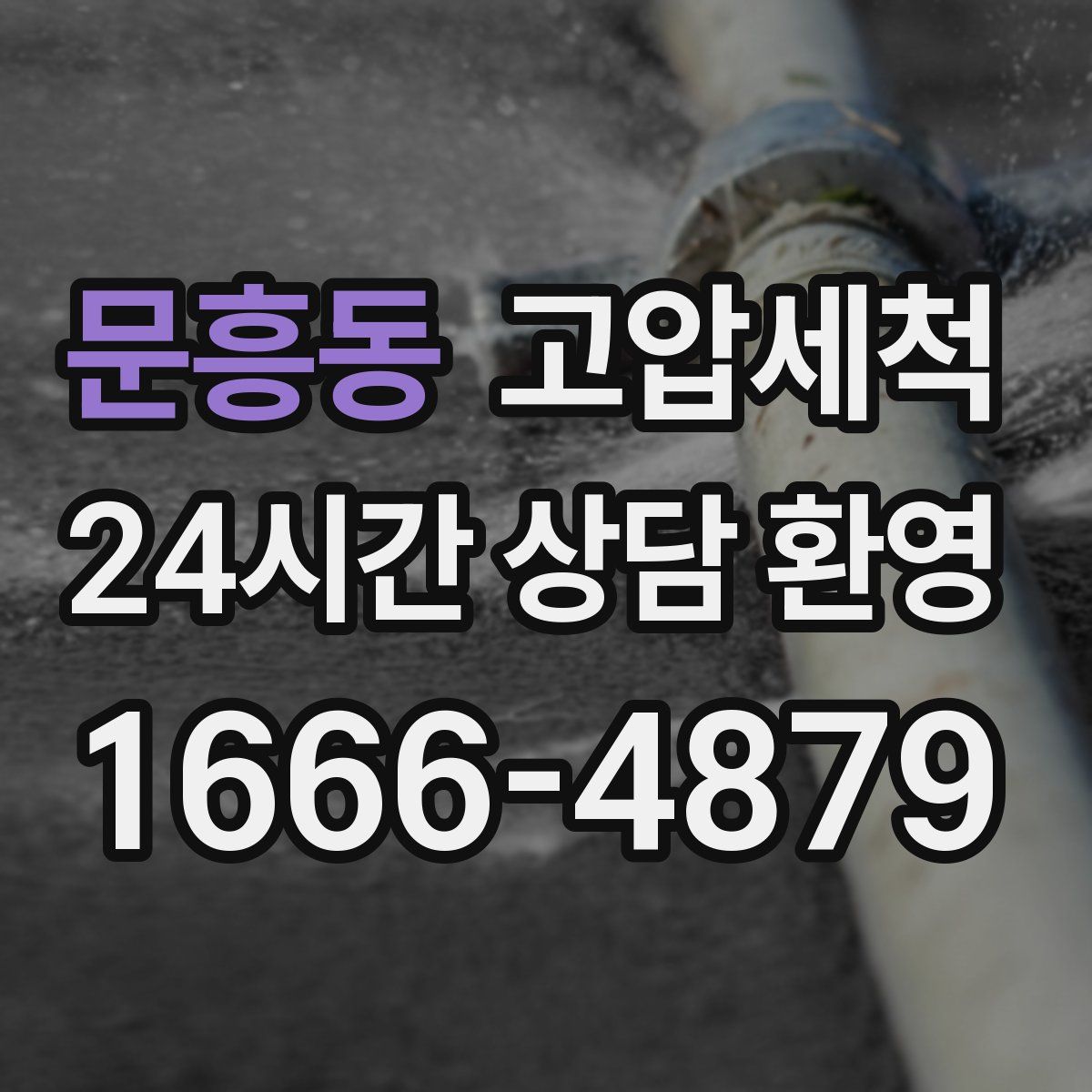 문흥동 고압세척