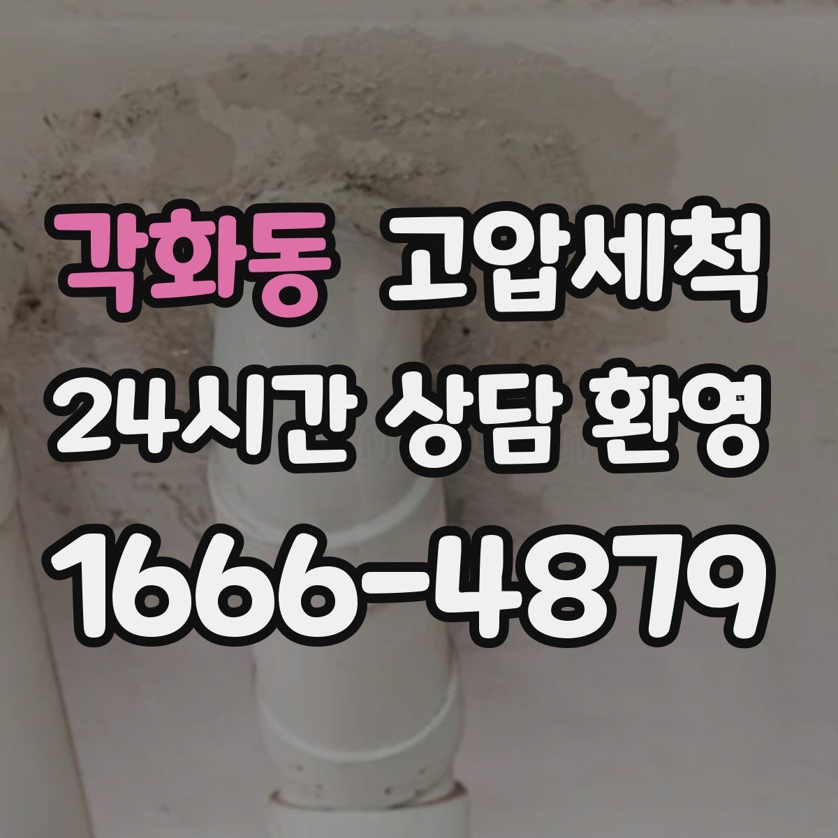 각화동 고압세척 하수구 막힘 저비용 고효율 선제 정비