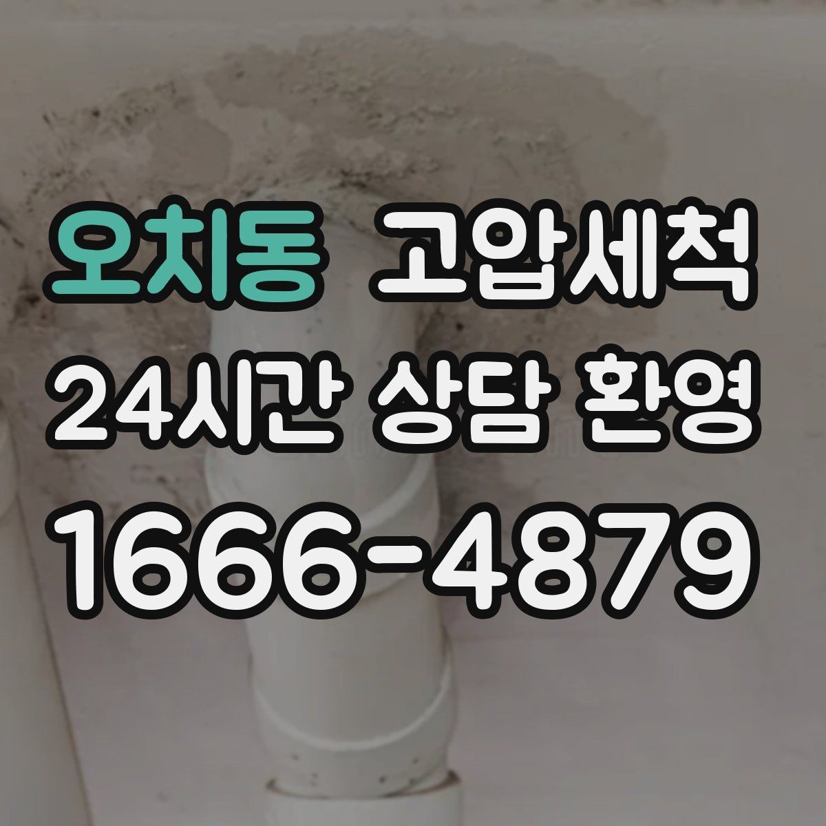 오치동 고압세척 하수구 냄새 차단 장시간 잔향 제로화